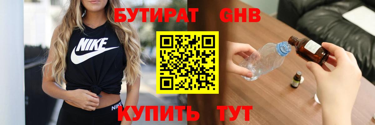 Бутират бутик Гусев