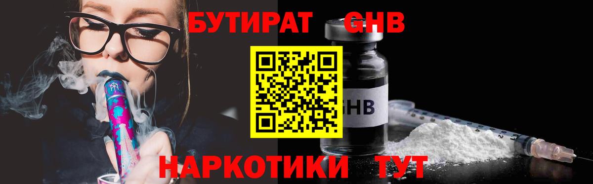 Гусев  БУТИРАТ  Вход с VPN  Бутират жидкий экстази 